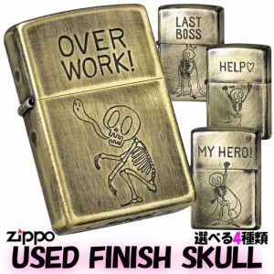 zippo  ジッポーライター  USED FINISH SKULL スカル 真鍮4種類 ヤマトメール便対応 