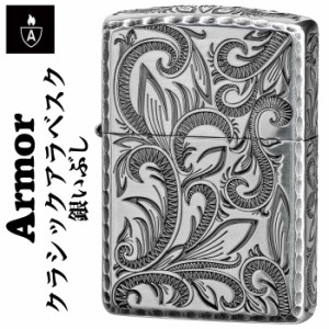 ジッポーライター ARMOR zippo アーマー クラシックアラベスク 彫刻 五面加工コーナーリューター 銀いぶし 送料無料