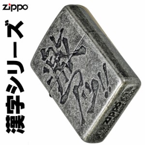 zippo ジッポーライター 漢字シリーズ 激アツ ヤマトメール便対応 