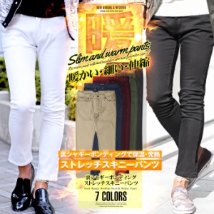 【裏 シャギー ボンディング ストレッチ スキニーパンツ】スキニー パンツ メンズ  裏起毛 BITTER ビター系 pm-5589