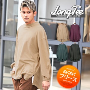 セール SALE 30%OFF ロンT メンズ 長袖Tシャツ ストレッチ ビッグシルエット 無地 サイドスリット ラウンドカット 暖【フリースモックネ