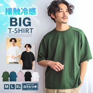 春新作 半袖Tシャツ メンズ ビッグシルエット ストレッチ カットソー クルーネック 春秋【接触冷感ストレッチ半袖ビッグTシャツ】 aa-234