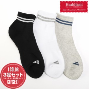 靴下 メンズ ソックス ショート丈 ライン 3足セット 3P 紳士靴下 白 黒【Healthknit(ヘルスニット)2本ラインショートソックス】 aa-3025