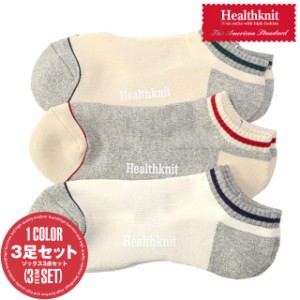 靴下 メンズ ソックス くるぶし スニーカー スラブ ライン 3足組【Healthknit(ヘルスニット)スラブラインスニーカーソックス】 aa-3027