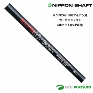 日本シャフト NS PRO GT 600 アイアン用 カーボンシャフト 6本セット #5-PW用【■OK■】 