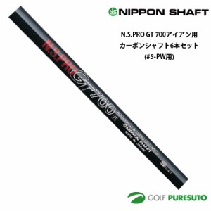 日本シャフト NS PRO GT 700 アイアン用 カーボンシャフト 6本セット #5-PW用【■OK■】 