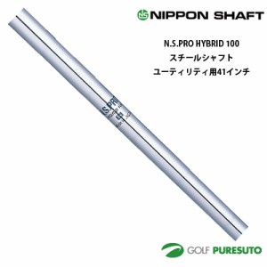 日本シャフト NS PRO HYBRID 100 ユーティリティ用 スチールシャフト 単品 41インチ【■OK■】  