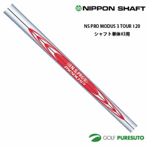 日本シャフト NS PRO MODUS 3 TOUR 120 アイアン用 スチールシャフト 単品 #3用 40.5インチ 【■OK■】  