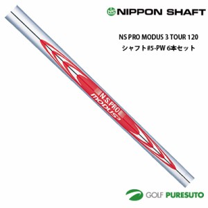 日本シャフト NS PRO MODUS 3 TOUR 120 アイアン用 スチールシャフト 6本セット #5-PW用 【■OK■】  