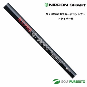 日本シャフト NS PRO GT 800 カーボンシャフト単体 ドライバー用 45インチ【■OK■】 