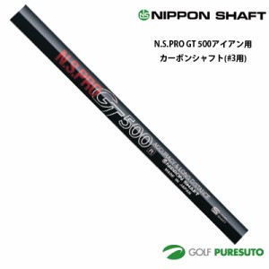 日本シャフト NS PRO GT 500 アイアン用 カーボンシャフト単品 #3用 39.5インチ【■OK■】  