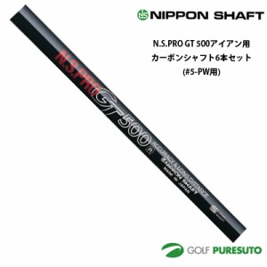 日本シャフト NS PRO GT 500 アイアン用 カーボンシャフト 6本セット #5-PW用【■OK■】  