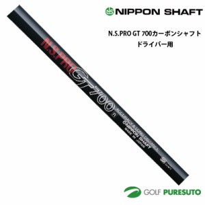 日本シャフト NS PRO GT 700 カーボンシャフト単体 ドライバー用 46インチ【■OK■】 