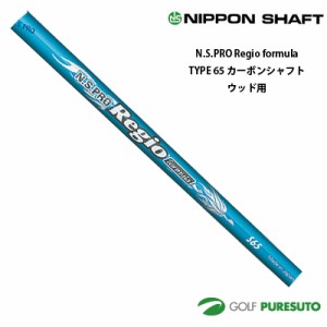 日本シャフト NS PRO Regio formula TYPE 65 カーボンシャフト単体 ウッド用 46インチ【■OK■】 