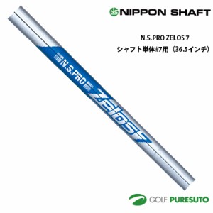 日本シャフト NS PRO ZELOS 7 アイアン用スチールシャフト 単体 #7用 36.5インチ【■OK■】  