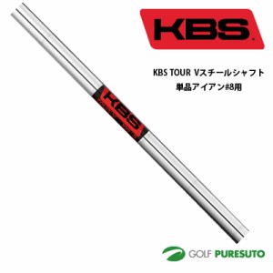 KBS TOUR V スチールシャフト単品 アイアン#8用 37.5インチ 【■OK■】[日本正規モデル] テーパーティップ 