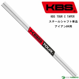 【即納】KBS TOUR C TAPER スチールシャフト単品 アイアン#4用 40インチ テーパーティップ