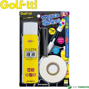 ライト グリップ交換キット G-245 ゴルフイット Golfit! Lite メンテナンス グリップ交換