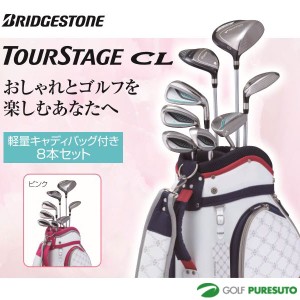 【レディース】ブリヂストン ツアーステージCL クラブセット 8本セット (1W、4W、U5、#7、#9、PW、SW、パター) バッグ付