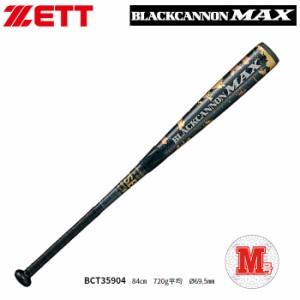 ゼット ZETT ブラックキャノンMAX 一般軟式用 カーボン BCT35904 バット