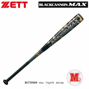 ゼット ZETT ブラックキャノンMAX 一般軟式用 カーボン BCT35984 バット