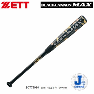 ゼット ZETT ブラックキャノンMAX ジュニア用 カーボン BCT75980 軟式野球 バット