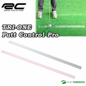 ロイヤルコレクション トライワン パット コントロール プロ パター練習機 ロイコレ[ROYEL COLLECTION][TRI-ONE Putt Control Pro]