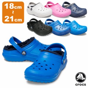 クロックス(CROCS) クラシック ラインド クロッグ キッズ(classic lined clog k) シューズ/ボア/秋冬【子供用】 [AA]