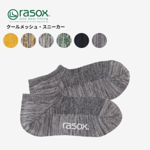 ラソックス rasox クールメッシュ・スニーカー  靴下 ショート丈 ソックス [小物][AA-2]