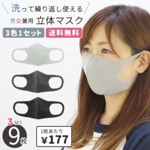 GIO & GIA 3D 立体マスク 3色1セット×3（9枚セット） ファッションマスク フェイスマスク  大人用 洗えるマスク 飛沫対策 [小物] [AA-3]