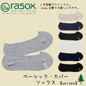 【ネコポス可】ラソックス(rasox) ベーシック・カバー【アダルト-大人用 靴下】[小物][AA-2]