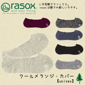 【ネコポス可】 ラソックス(rasox) クールメランジ・カバー【アダルト-大人用 靴下】[小物][AA-2]