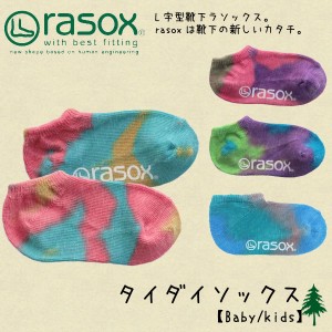 【ゆうパケット可】ラソックス(rasox) TKタイダイ ロウ ソックス【トドラー/キッズ-子供・ジュニア用 靴下】[小物][AA-2]