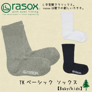 【ネコポス可】ラソックス(rasox) TKベーシック ソックス【トドラー/キッズ-子供・ジュニア用 靴下】[小物][AA-2]