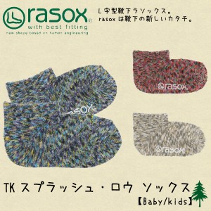 【ゆうパケット可】ラソックス(rasox) TKスプラッシュ・ロウ ソックス【トドラー/キッズ-子供・ジュニア用 靴下】[小物][AA-2]