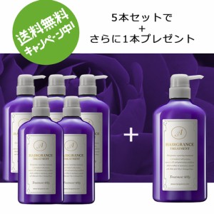 【送料無料+今だけもう1本プレゼント】ヘアグランスアプリュス トリートメント　5本セット