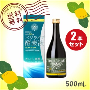 ベジライフ酵素液 500mL ２本セット