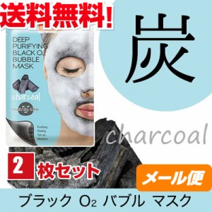 【ポイント最大+7%還元中！】【送料無料】 お得な２枚セット ブラック O2 バブル マスク charcoal （炭） メール便 モコモコ泡パッ