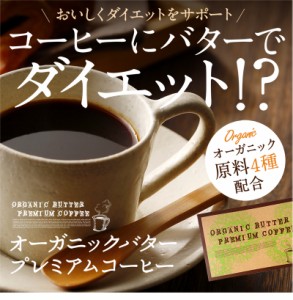 【送料無料】 オーガニックバタープレミアムコーヒー 39g(1.3g×30包) メール便