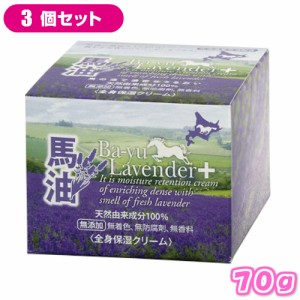 馬油 ラベンダー＋クリーム ７０ｇ ３個セット