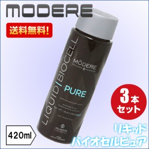 【ポイント倍々！最大+7%】モデーア リキッドバイオセルピュア 420ml ３本セット