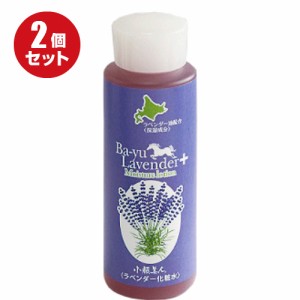 馬油 ラベンダー＋化粧水 １６０ml ２本セット