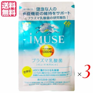 キリン iMUSE （イミューズ ）免疫ケアサプリメント 60粒 3袋セット 機能性表示食品 免疫 サプリ プラズマ乳酸菌 送料無料