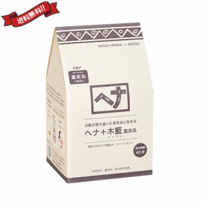 ナイアード ヘナ+木藍 黒茶系 徳用400g