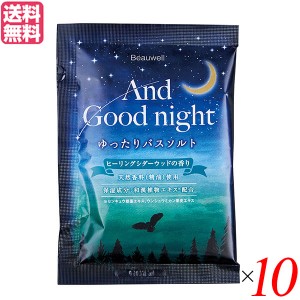 【ポイント倍々！最大+7%】アンドグッドナイト ゆったりバスソルト 医薬部外品 ヒーリングシダーウッド 10袋セット Beauwell ビューウェ