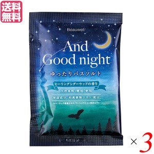 【ポイント倍々！最大+7%】アンドグッドナイト ゆったりバスソルト 医薬部外品 ヒーリングシダーウッド 3袋セット Beauwell ビューウェル