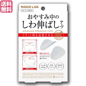 【ポイント最大+7%還元中！】しわ テープ シワ MAGiE LAB.(マジラボ) おやすみ中のしわ伸ばしテープ No.2 ポイントタイプ 送料無用 送料