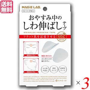 【ポイント最大+7%還元中！】しわ テープ シワ MAGiE LAB.(マジラボ) おやすみ中のしわ伸ばしテープ No.2 ポイントタイプ 送料無用 3個セ