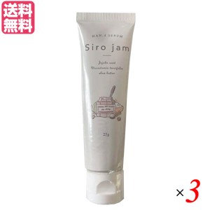 シロジャム Siro Jam ハンドセラム 25g 医薬部外品 3本セット ハンドクリーム ジェル ギフト 送料無料