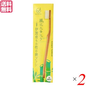 歯ブラシ ハブラシ 極細毛 FINE MEGURU 竹の歯ブラシ 超極細毛（ふつう）2本セット 送料無料